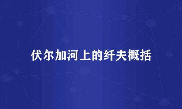 伏尔加河上的纤夫概括