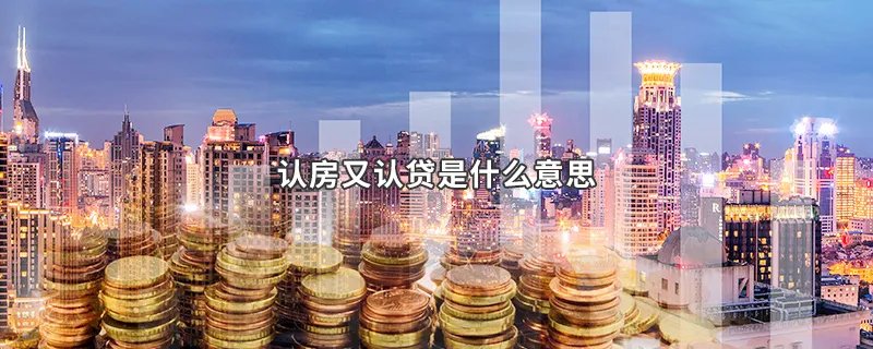 认房又认贷是什么意思？
