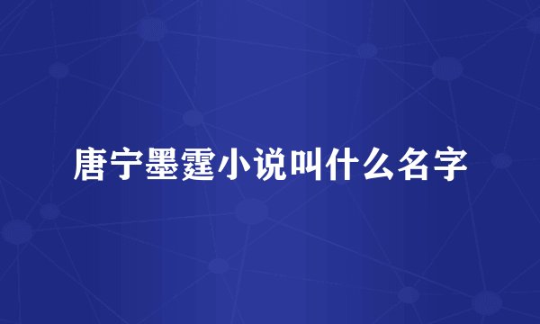 唐宁墨霆小说叫什么名字