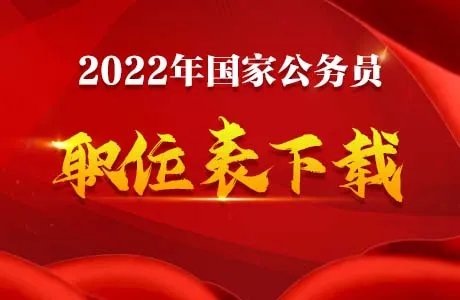 2022国考职位表下载xls-国家公务员考试职位表
