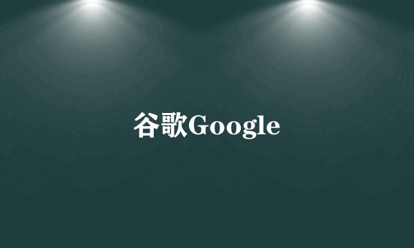 谷歌Google