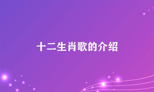 十二生肖歌的介绍