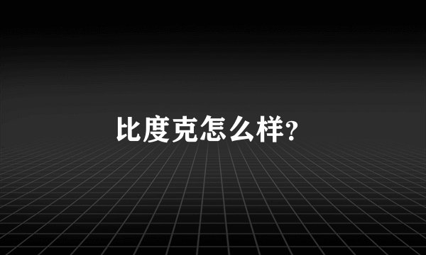 比度克怎么样？