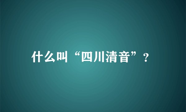 什么叫“四川清音”？