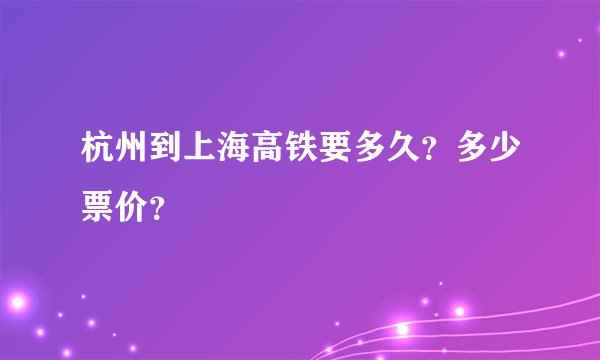 杭州到上海高铁要多久？多少票价？
