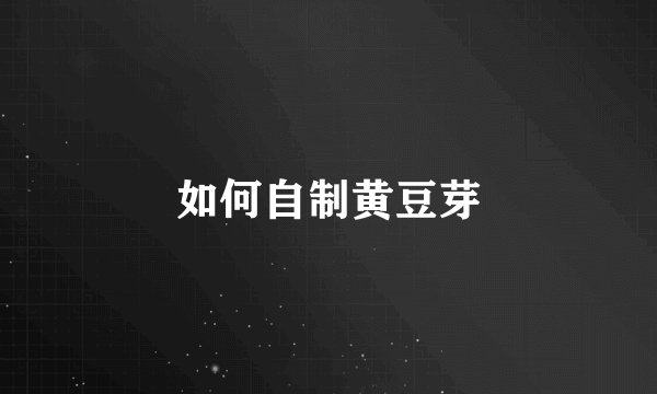 如何自制黄豆芽