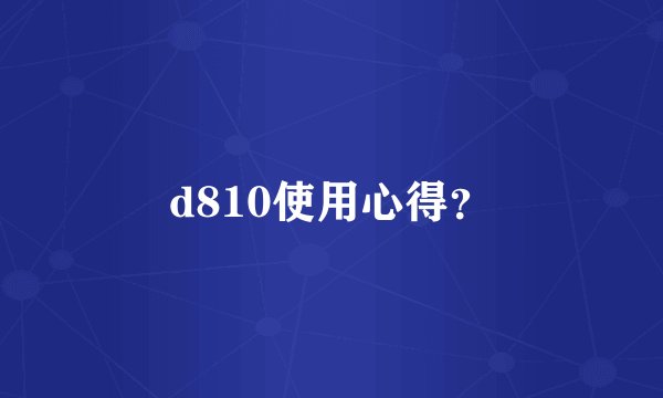 d810使用心得？