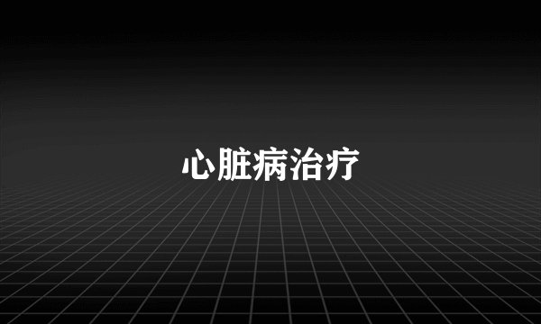 心脏病治疗