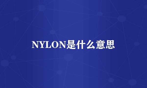 NYLON是什么意思