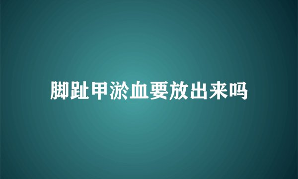 脚趾甲淤血要放出来吗