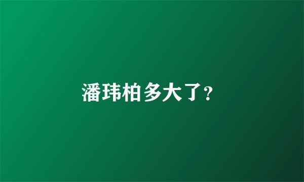 潘玮柏多大了？