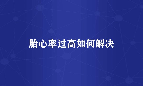 胎心率过高如何解决
