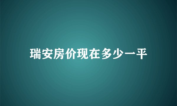 瑞安房价现在多少一平
