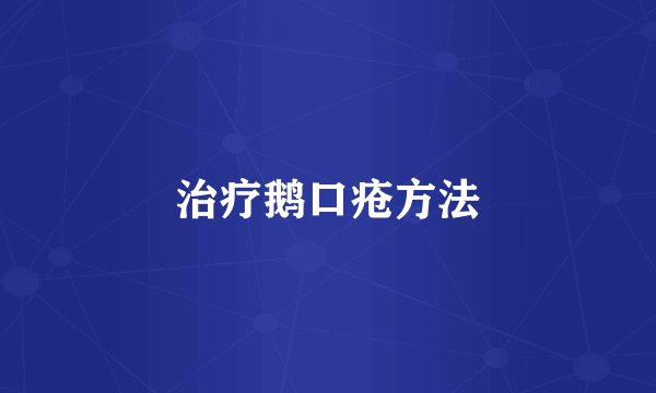 治疗鹅口疮方法