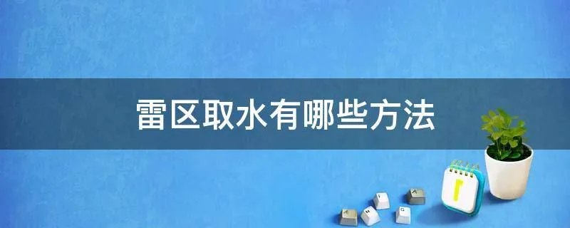 雷区取水有哪些方法