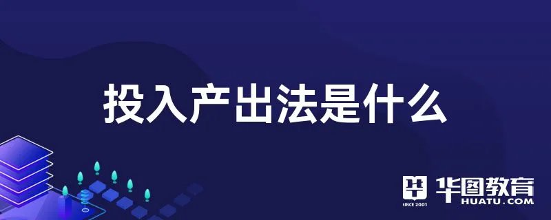 投入产出法是什么
