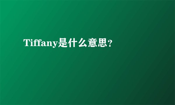 Tiffany是什么意思？