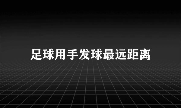 足球用手发球最远距离