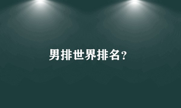 男排世界排名？