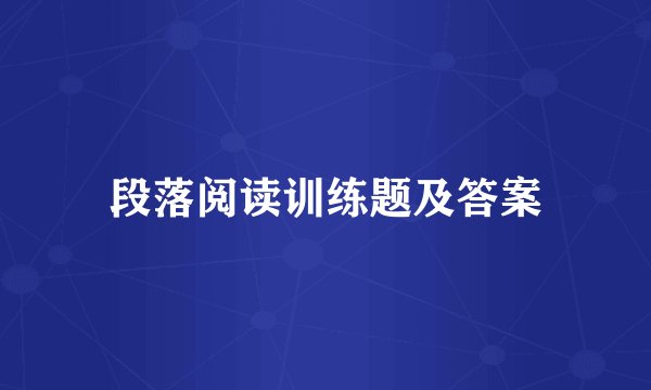 段落阅读训练题及答案