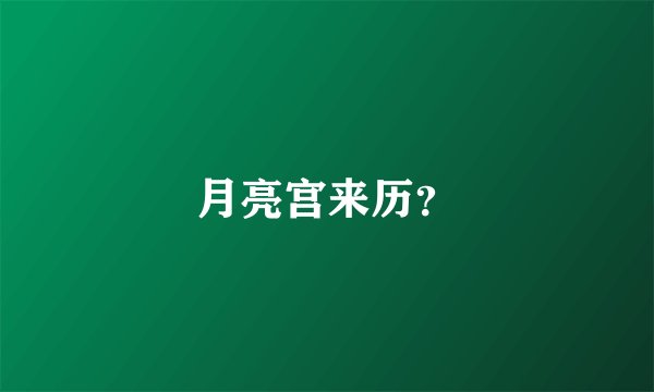 月亮宫来历？