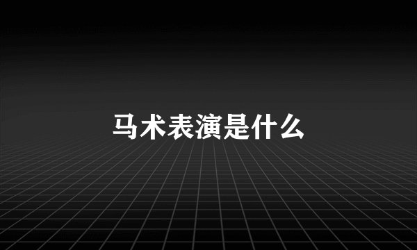 马术表演是什么