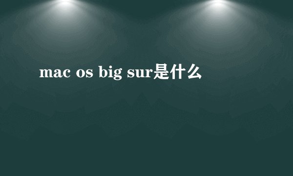 mac os big sur是什么