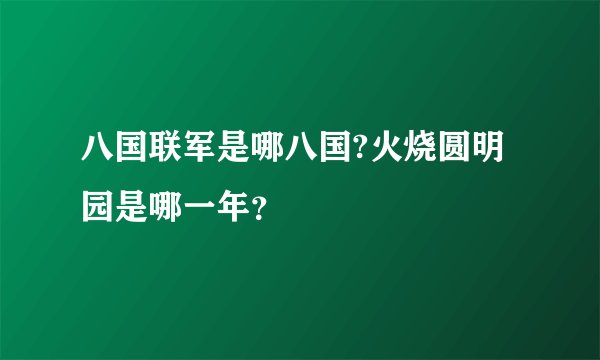 八国联军是哪八国?火烧圆明园是哪一年？