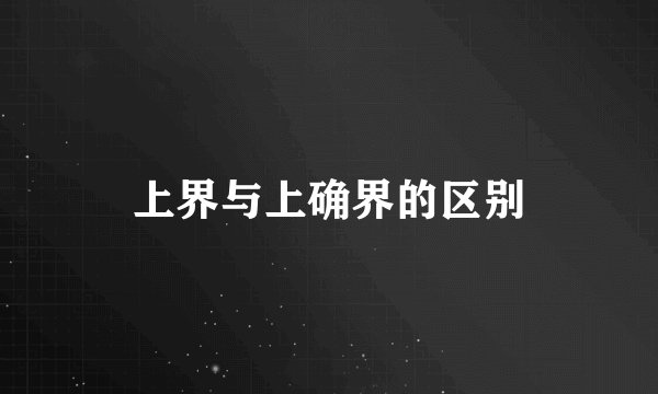 上界与上确界的区别