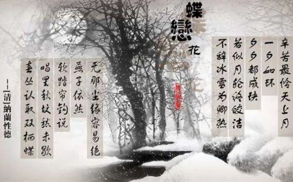 纳兰性德的《蝶恋花》赏析