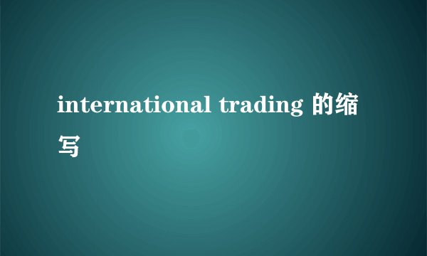 international trading 的缩写