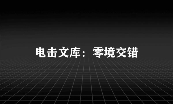电击文库：零境交错