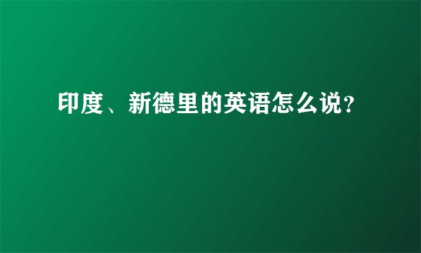 印度、新德里的英语怎么说？