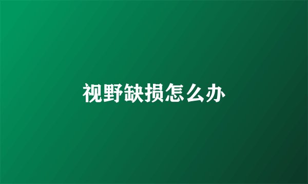 视野缺损怎么办