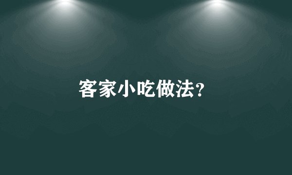 客家小吃做法？