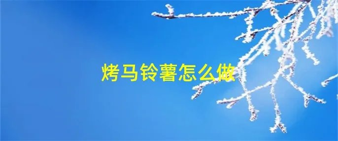 烤马铃薯怎么做