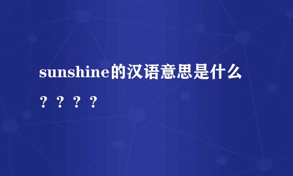 sunshine的汉语意思是什么？？？？