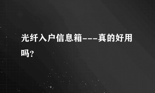 光纤入户信息箱---真的好用吗？