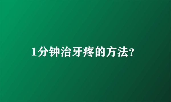 1分钟治牙疼的方法？