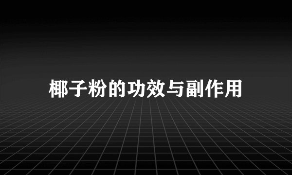椰子粉的功效与副作用