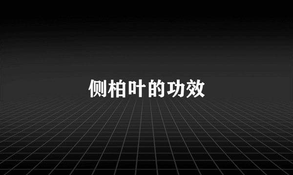 侧柏叶的功效