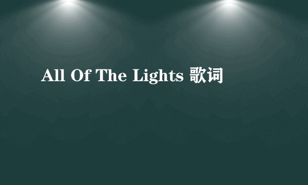 All Of The Lights 歌词