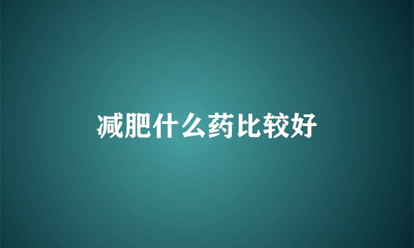 减肥什么药比较好