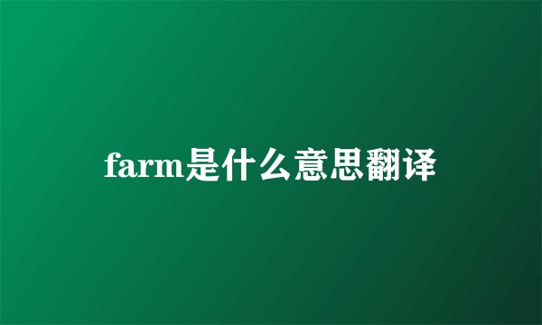 farm是什么意思翻译