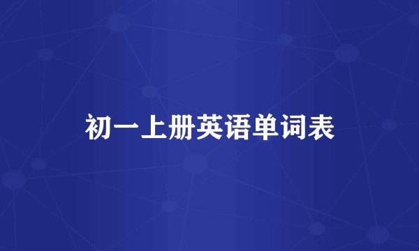 初一上册英语单词表