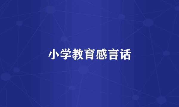 小学教育感言话