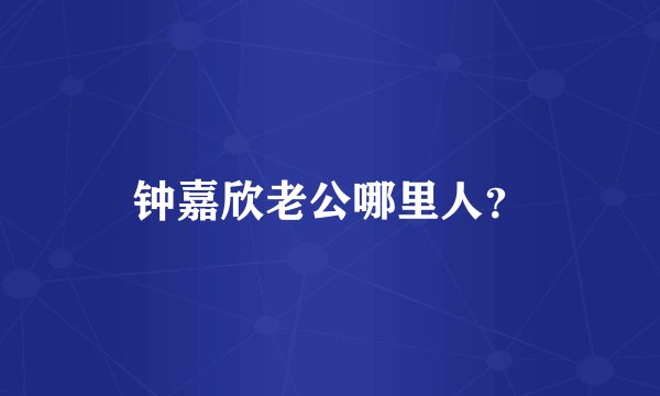 钟嘉欣老公哪里人？
