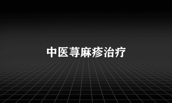 中医荨麻疹治疗