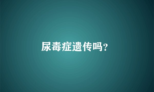尿毒症遗传吗？