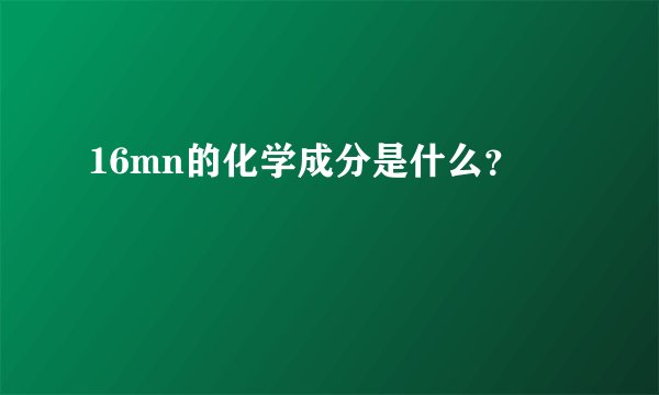 16mn的化学成分是什么？